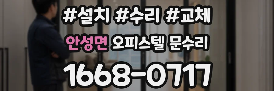 안성면 오피스텔 문수리