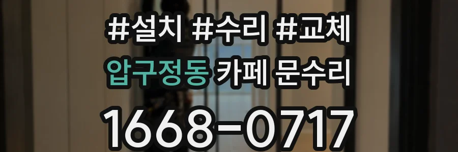 압구정동 카페 문수리