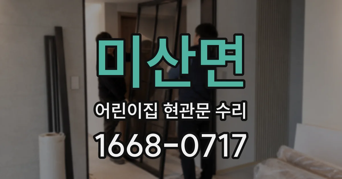 미산면 어린이집 현관문 수리