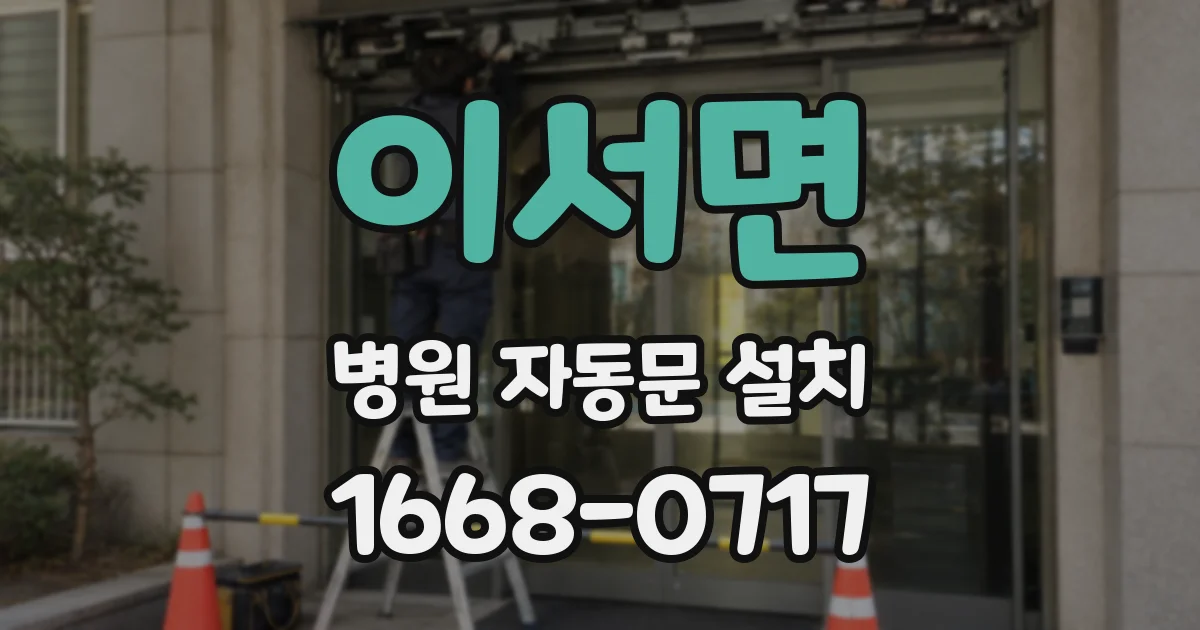 이서면 병원 자동문 설치
