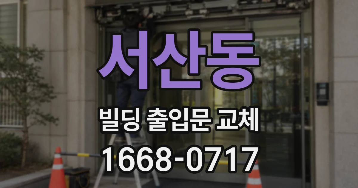 서산동 빌딩 출입문 교체