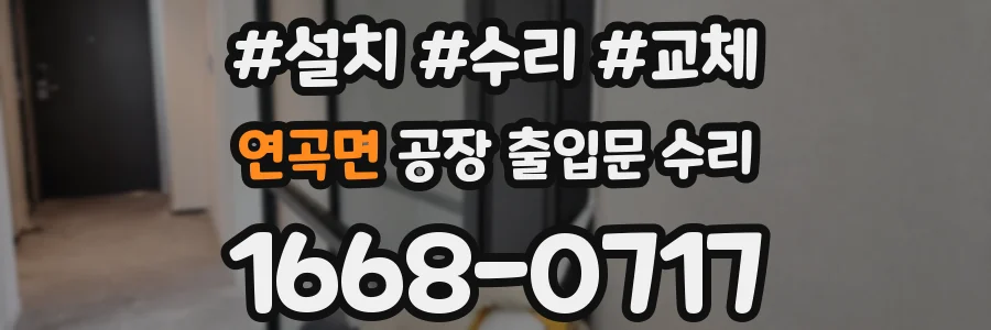 연곡면 공장 출입문 수리