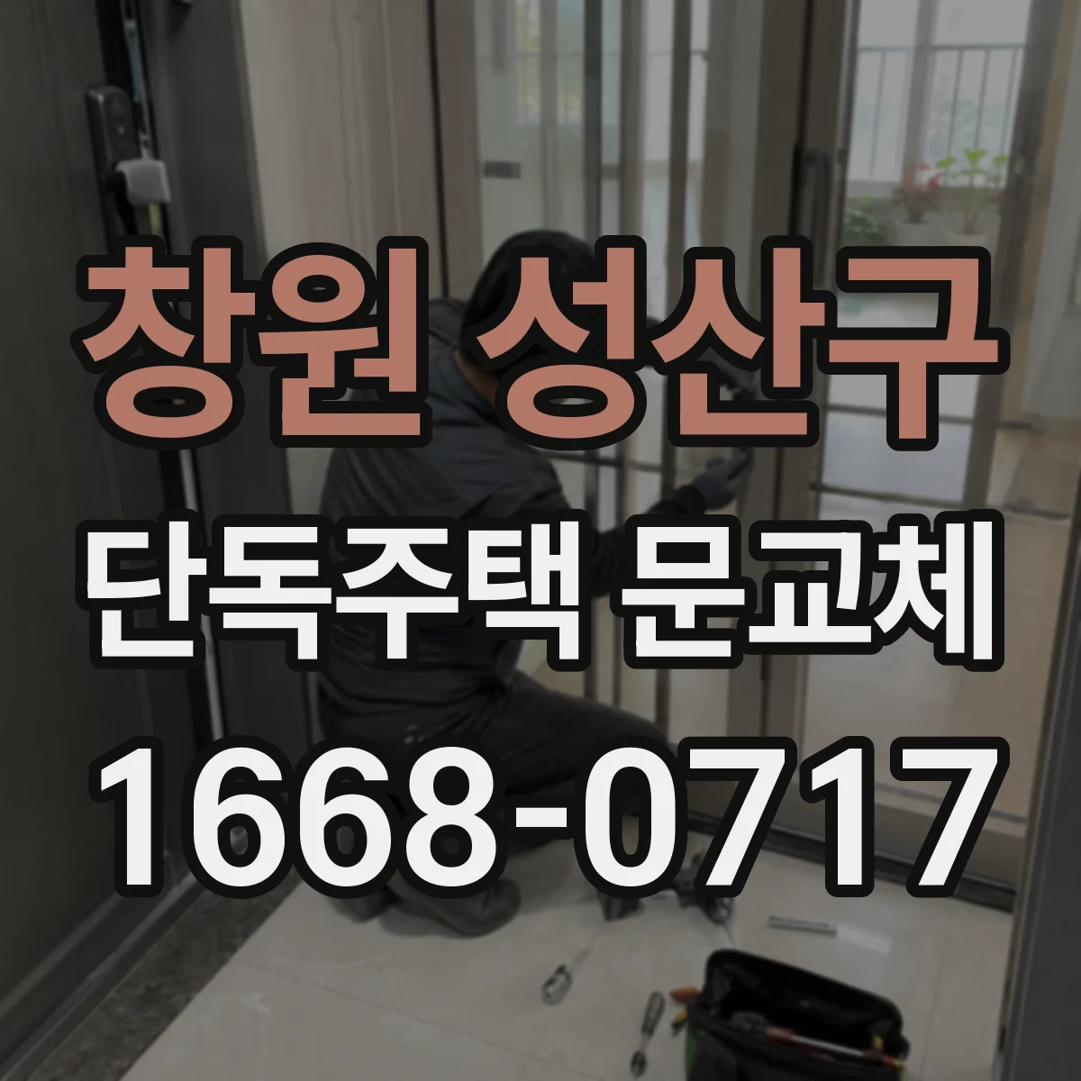 창원 성산구 단독주택 문교체