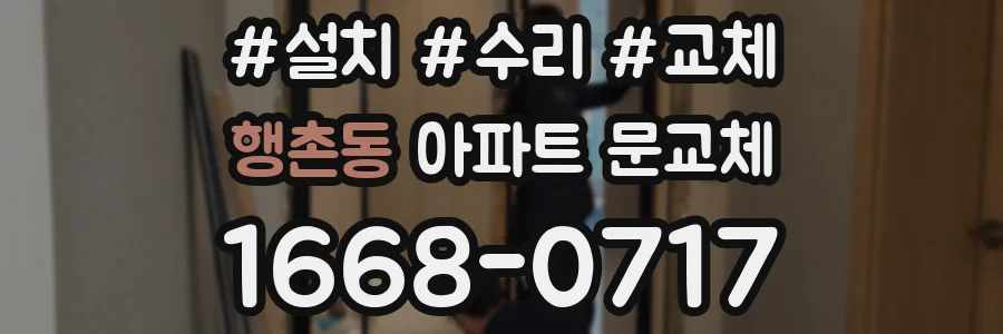 행촌동 아파트 문교체