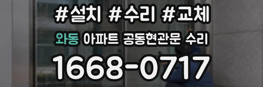 와동 아파트 공동현관문 수리