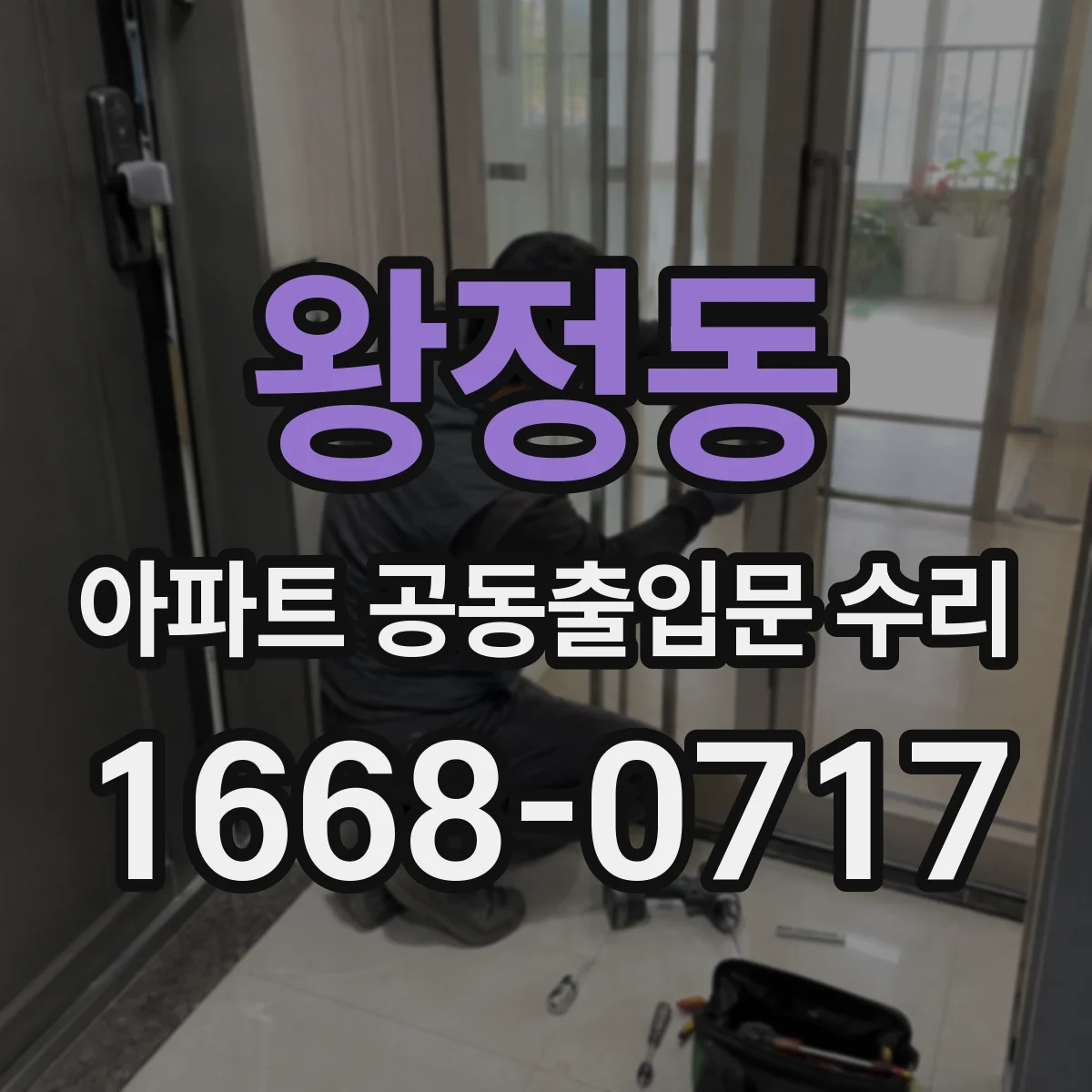 왕정동 아파트 공동출입문 수리
