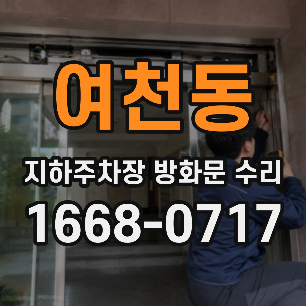 여천동 지하주차장 방화문 수리
