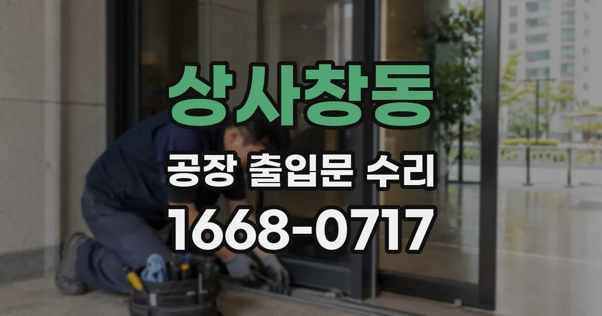 상사창동 공장 출입문 수리