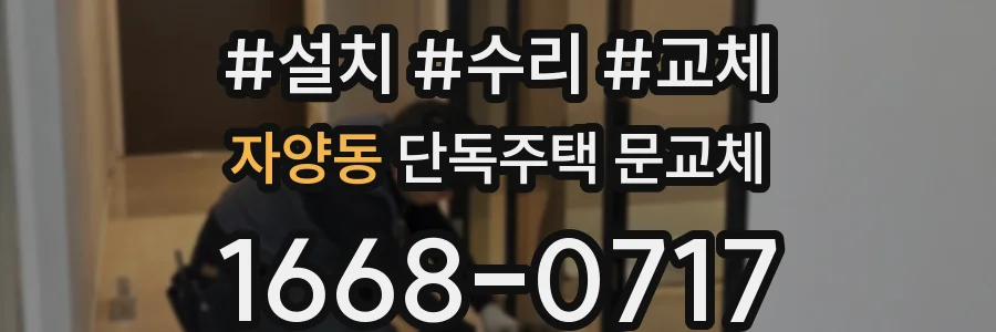 자양동 단독주택 문교체