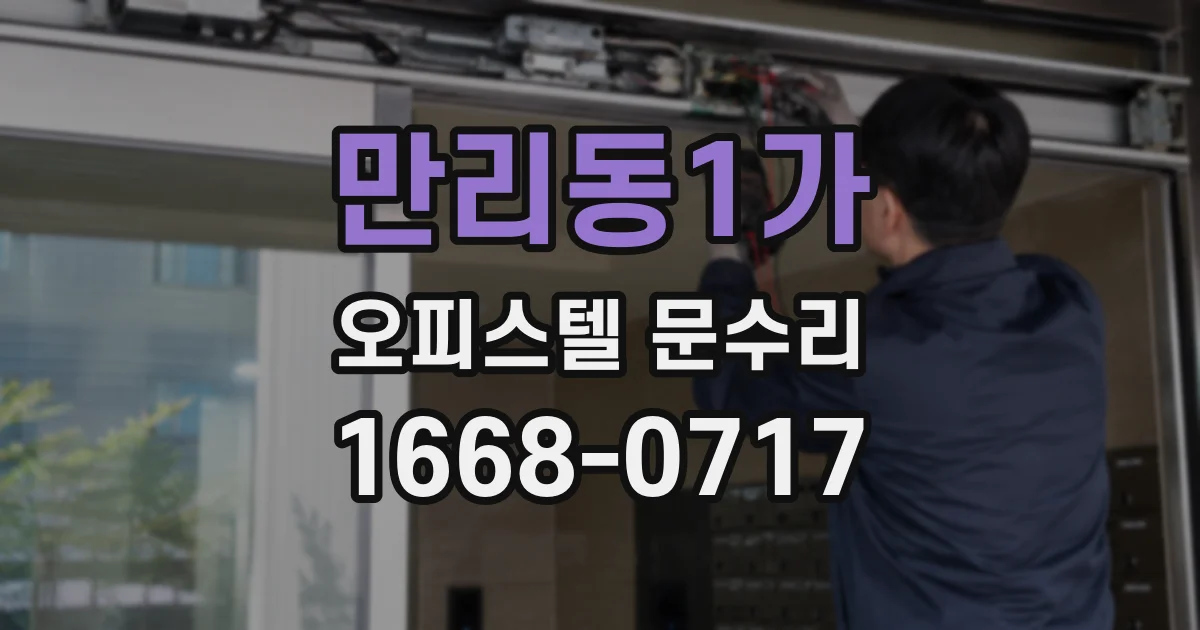 만리동1가 오피스텔 문수리
