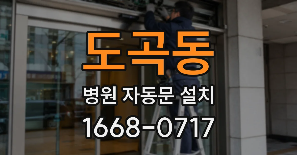도곡동 병원 자동문 설치