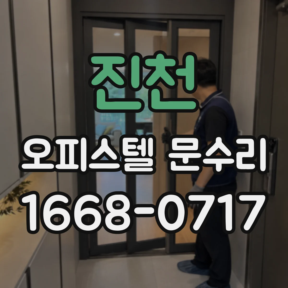 진천 오피스텔 문수리