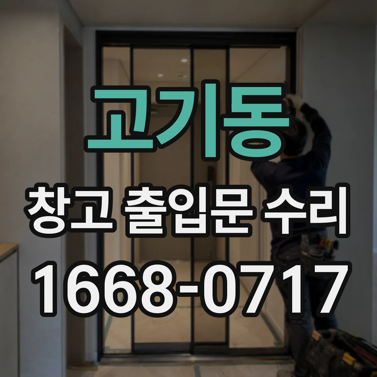 고기동 창고 출입문 수리