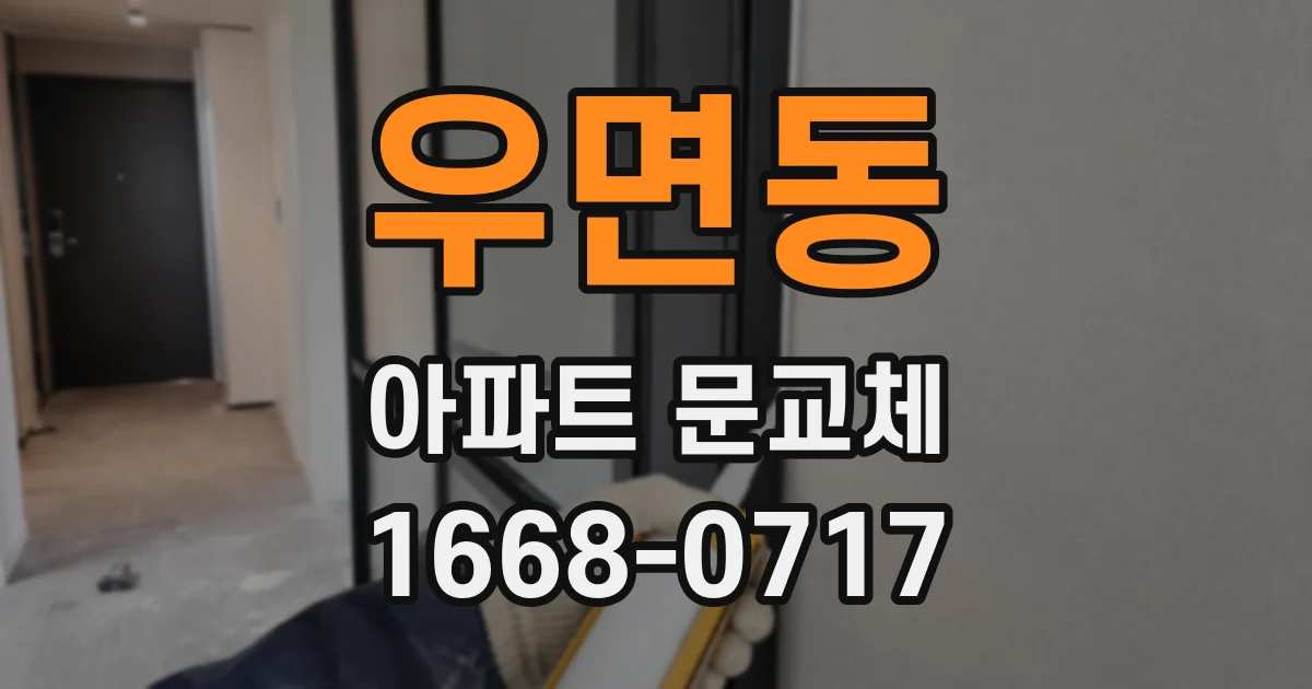우면동 아파트 문교체