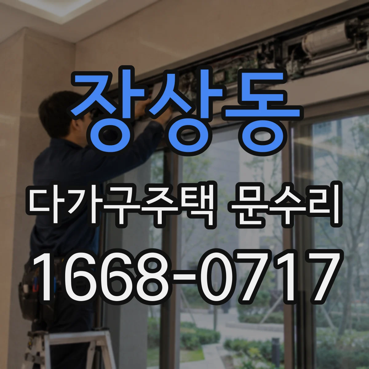 장상동 다가구주택 문수리
