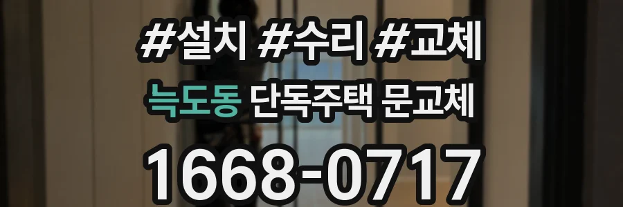 늑도동 단독주택 문교체
