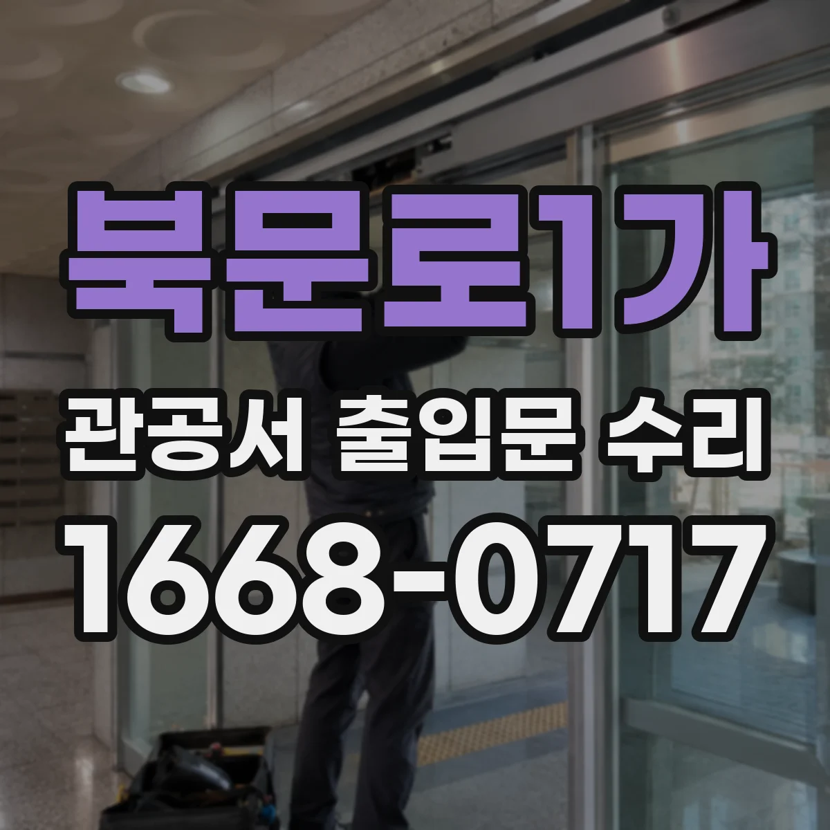 북문로1가 관공서 출입문 수리