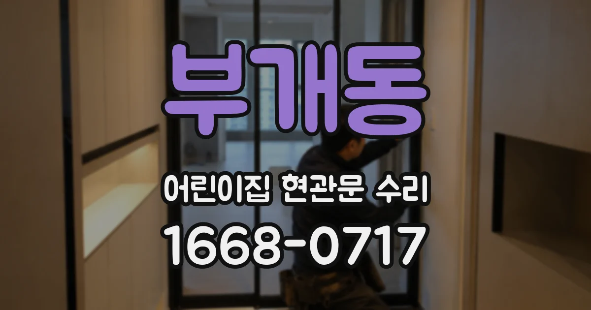 부개동 어린이집 현관문 수리