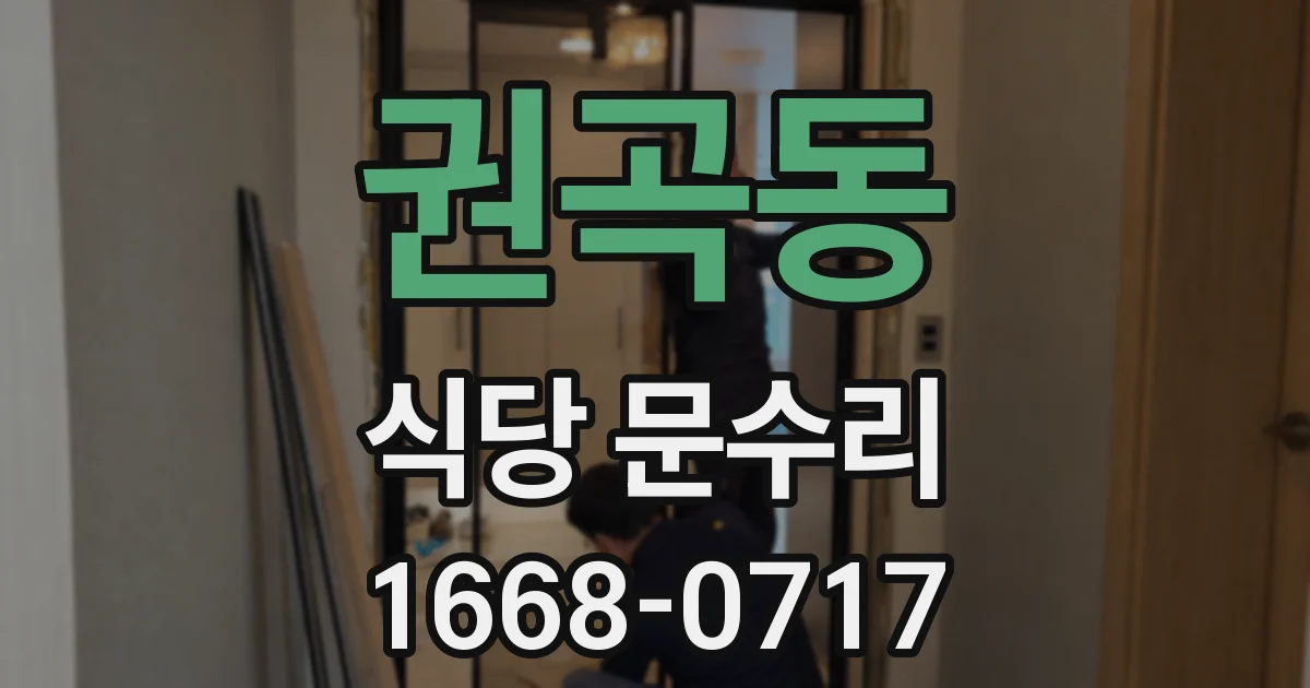 권곡동 식당 문수리