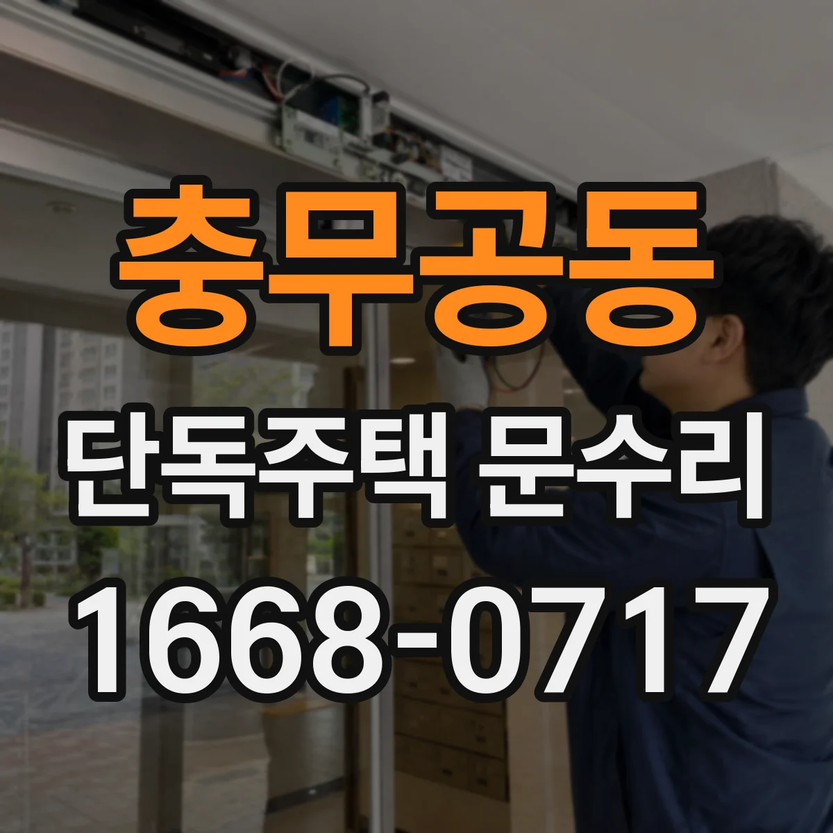 충무공동 단독주택 문수리
