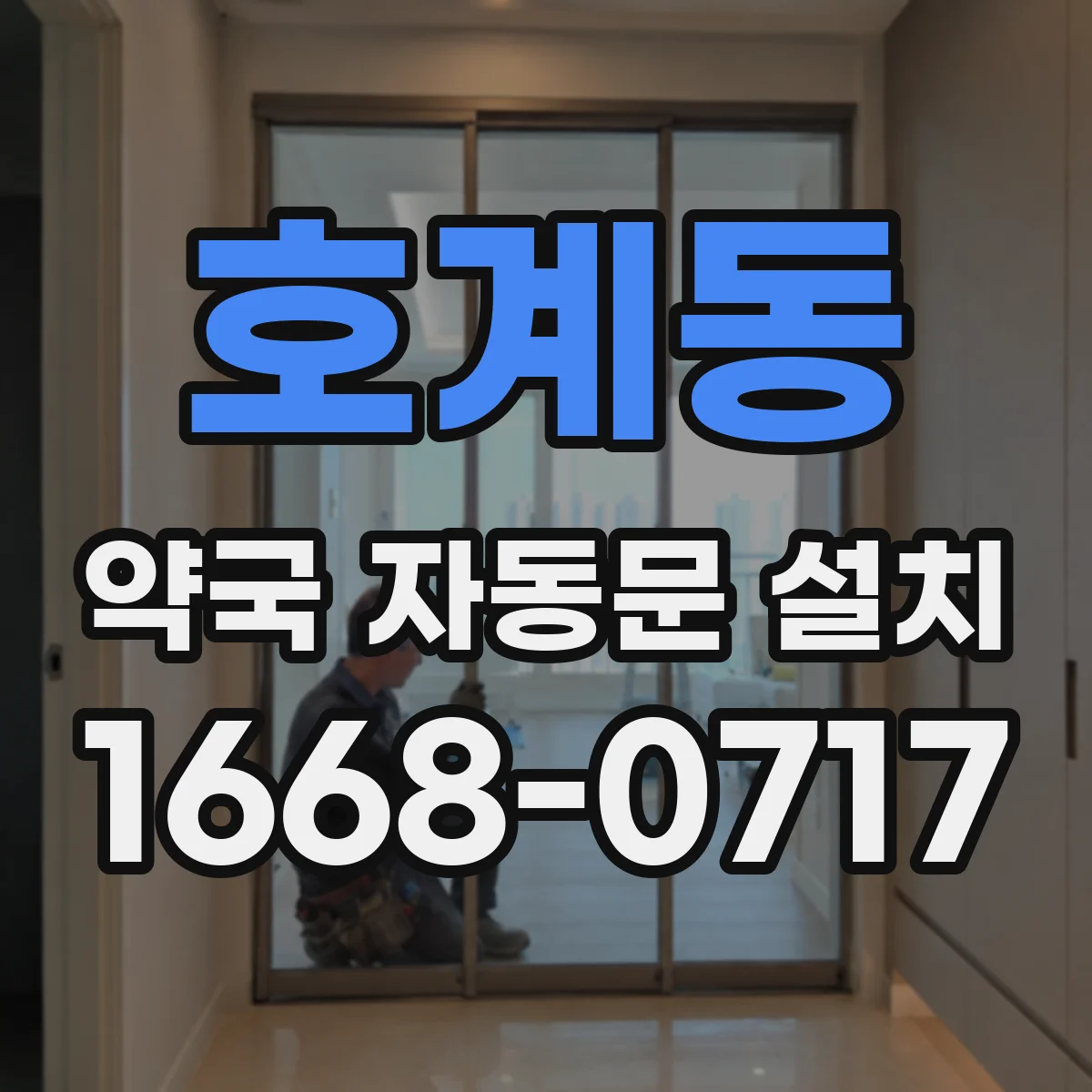 호계동 약국 자동문 설치