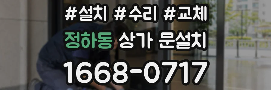 정하동 상가 문설치