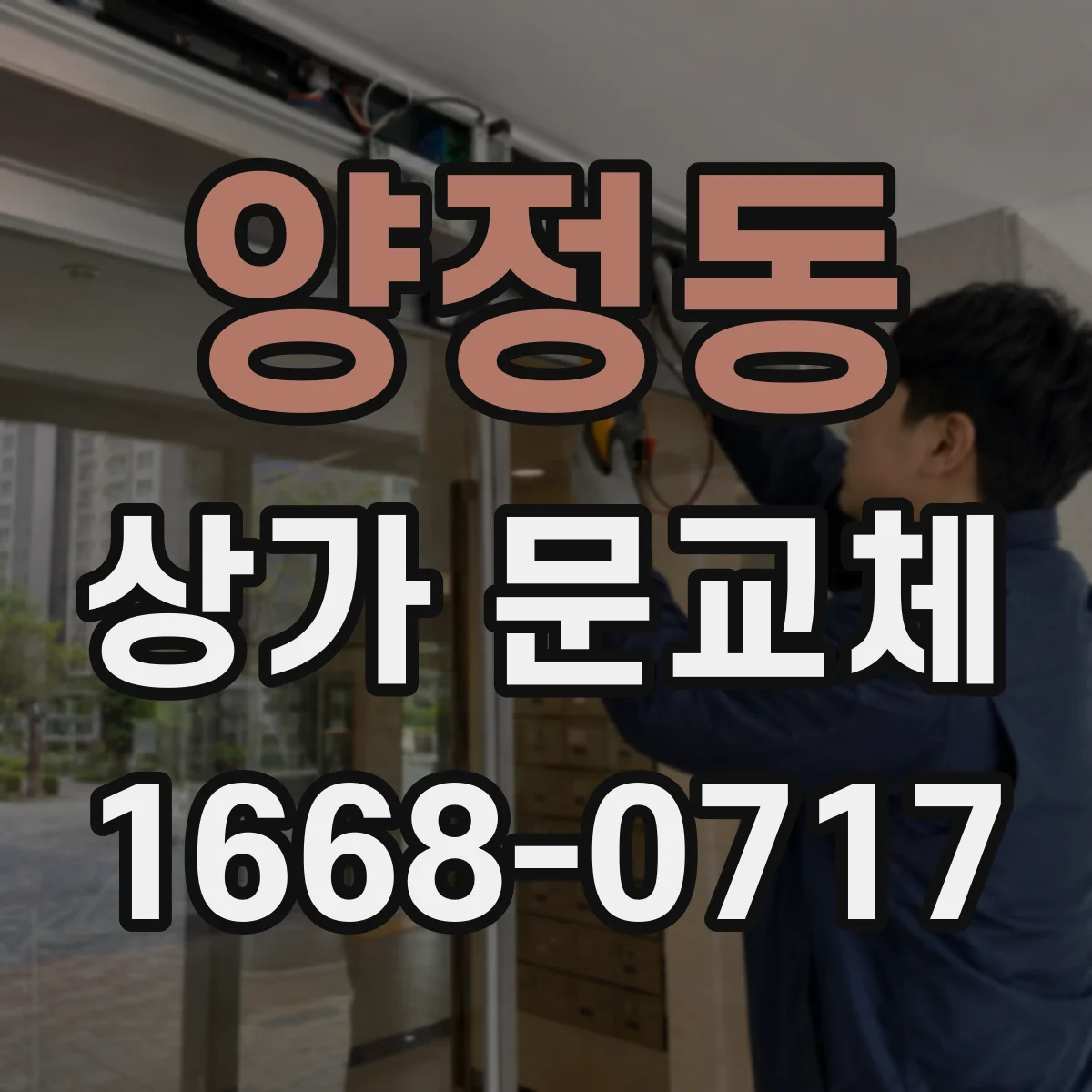 양정동 상가 문교체 현장 실측 기준으로 하단 단차와 누기 잡는 과정