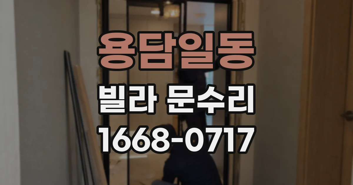 용담일동 빌라 문수리