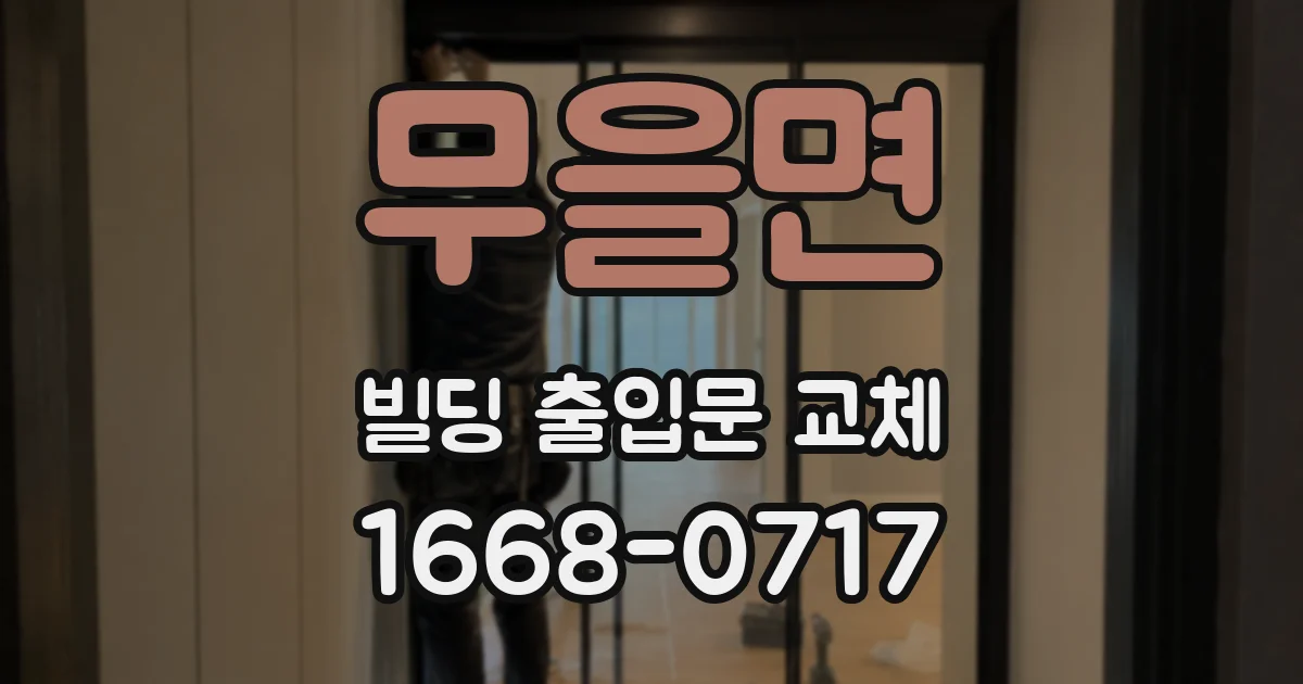 무을면 빌딩 출입문 교체