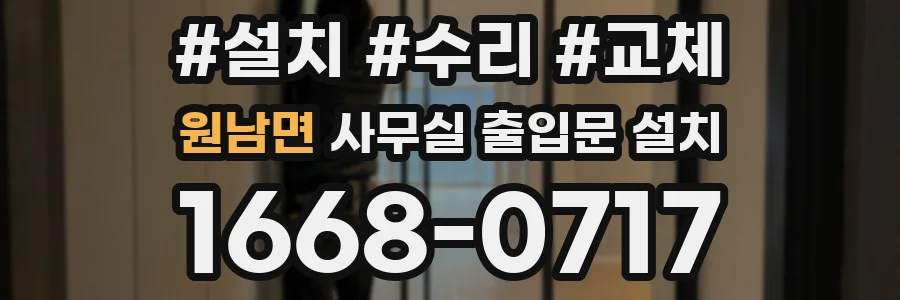원남면 사무실 출입문 설치