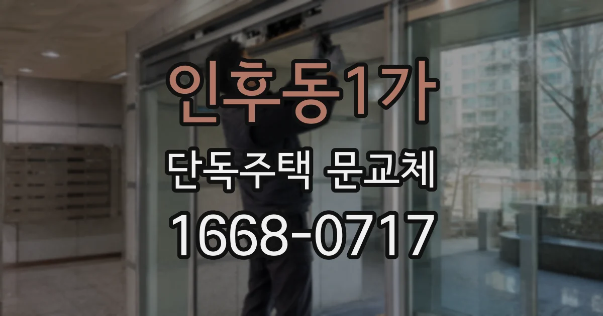 인후동1가 단독주택 문교체