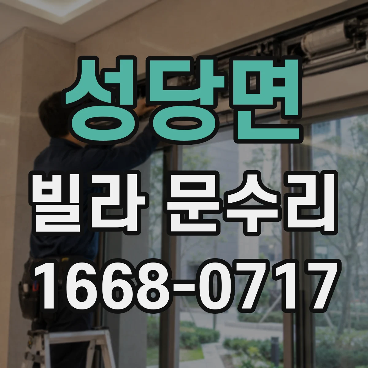 성당면 빌라 문수리