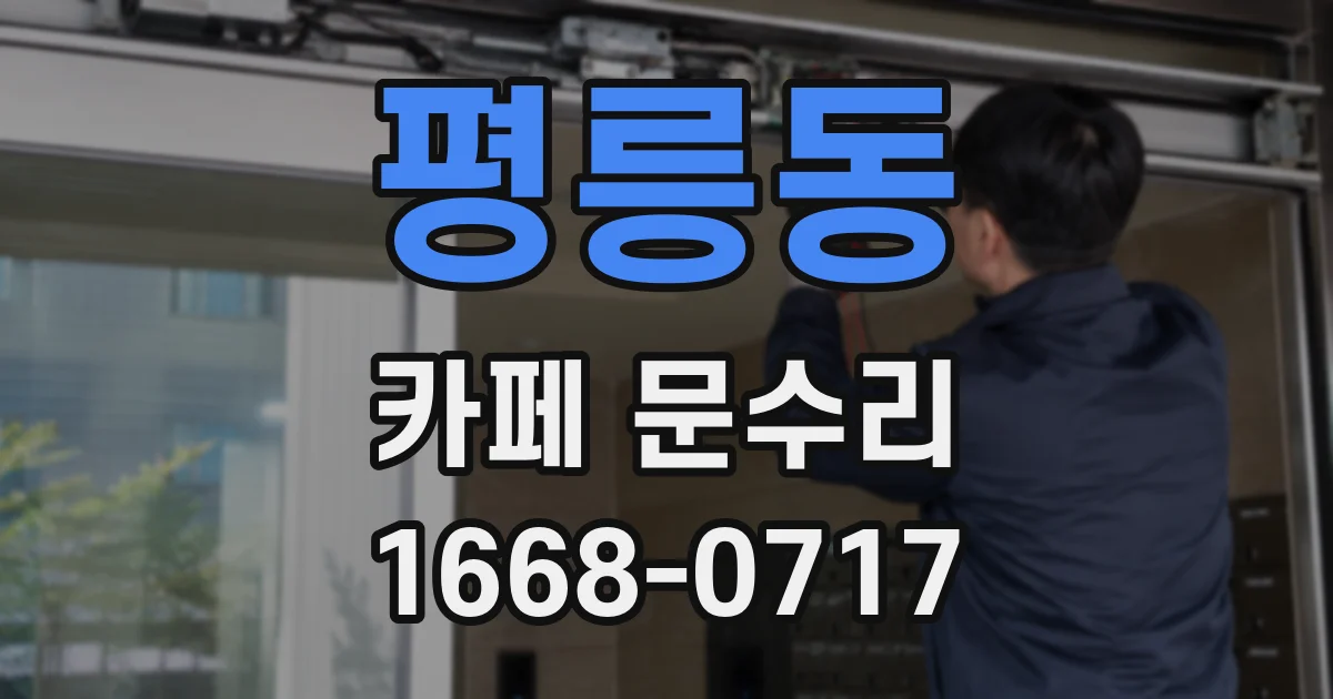 평릉동 카페 문수리