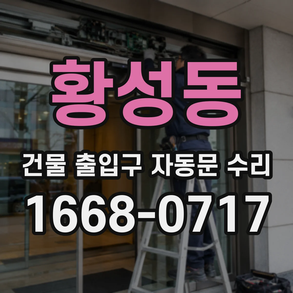 황성동 건물 출입구 자동문 수리