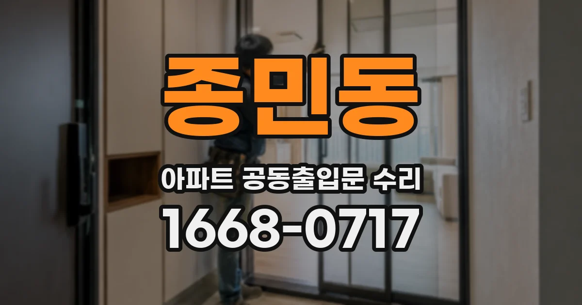 종민동 아파트 공동출입문 수리