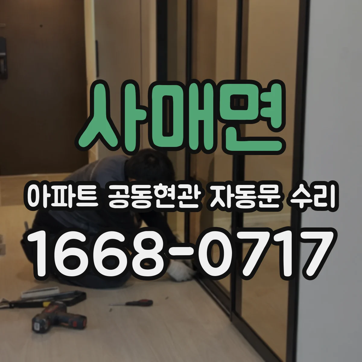 사매면 아파트 공동현관 자동문 수리