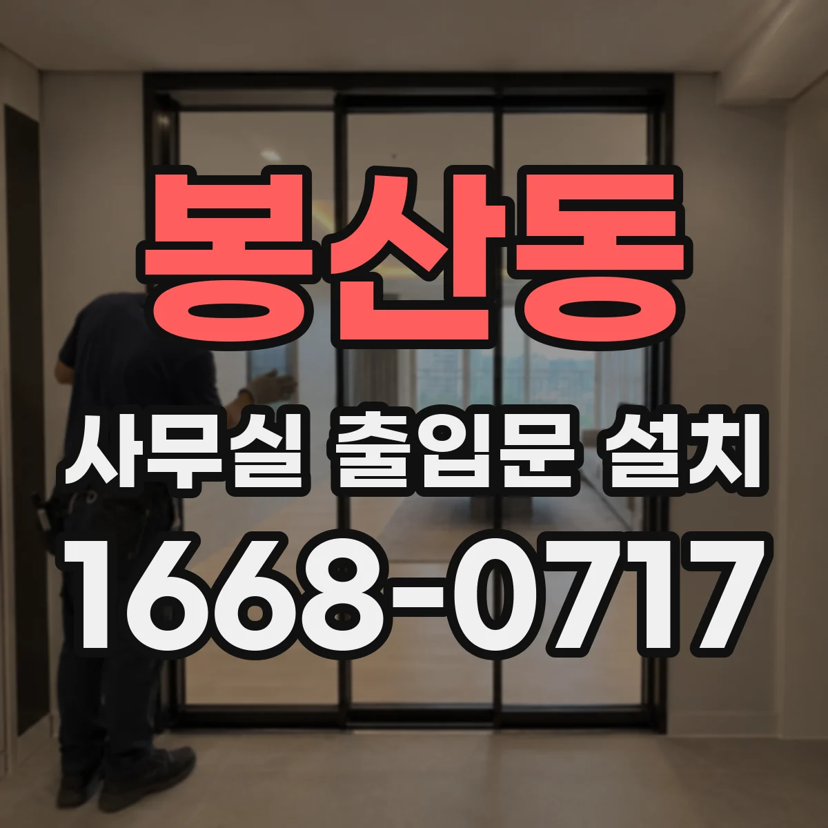 봉산동 사무실 출입문 설치