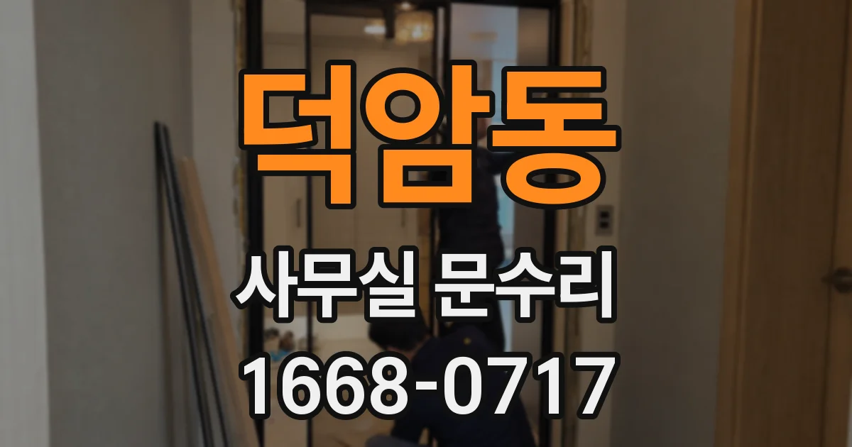 덕암동 사무실 문수리
