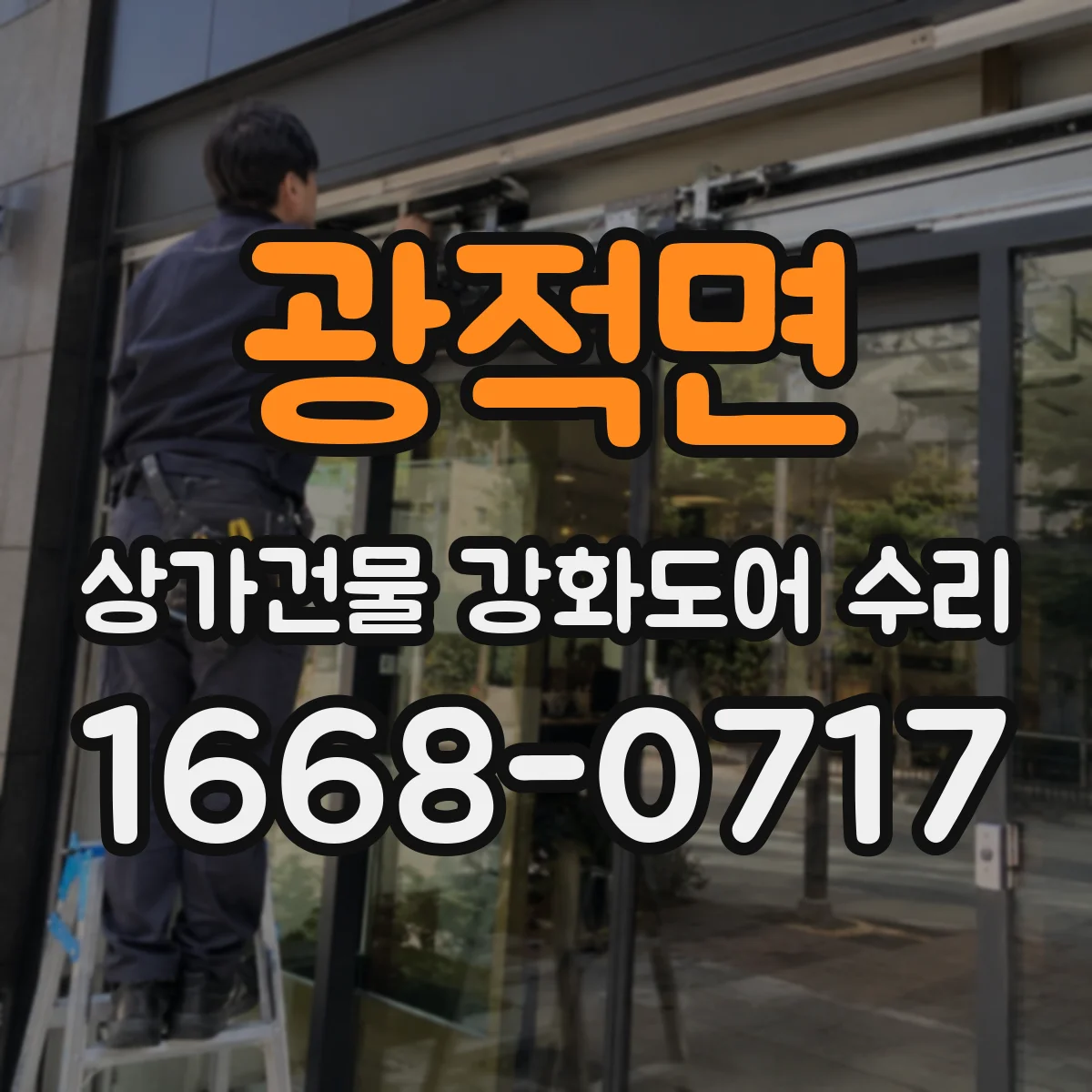 광적면 상가건물 강화도어 수리
