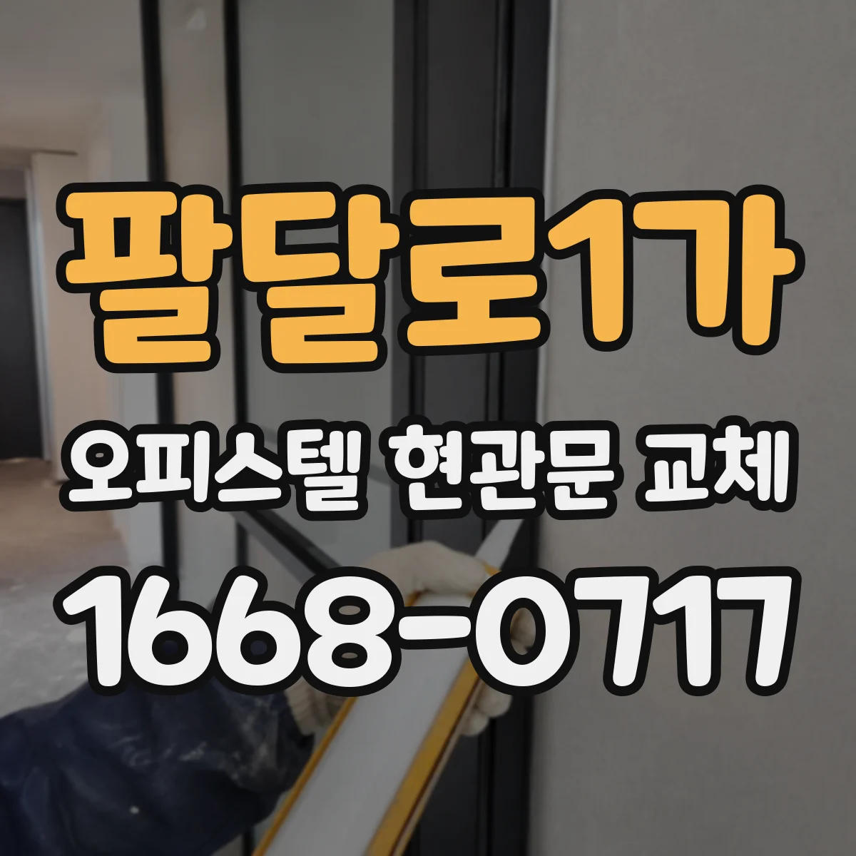 팔달로1가 오피스텔 현관문 교체