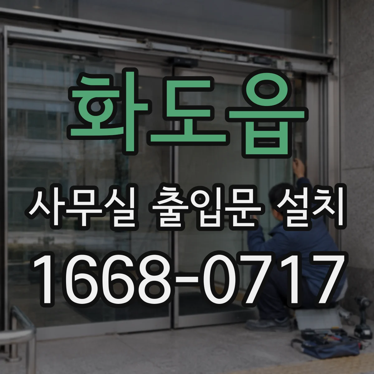 화도읍 사무실 출입문 설치