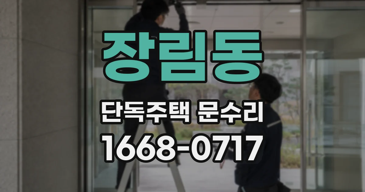 장림동 단독주택 문수리
