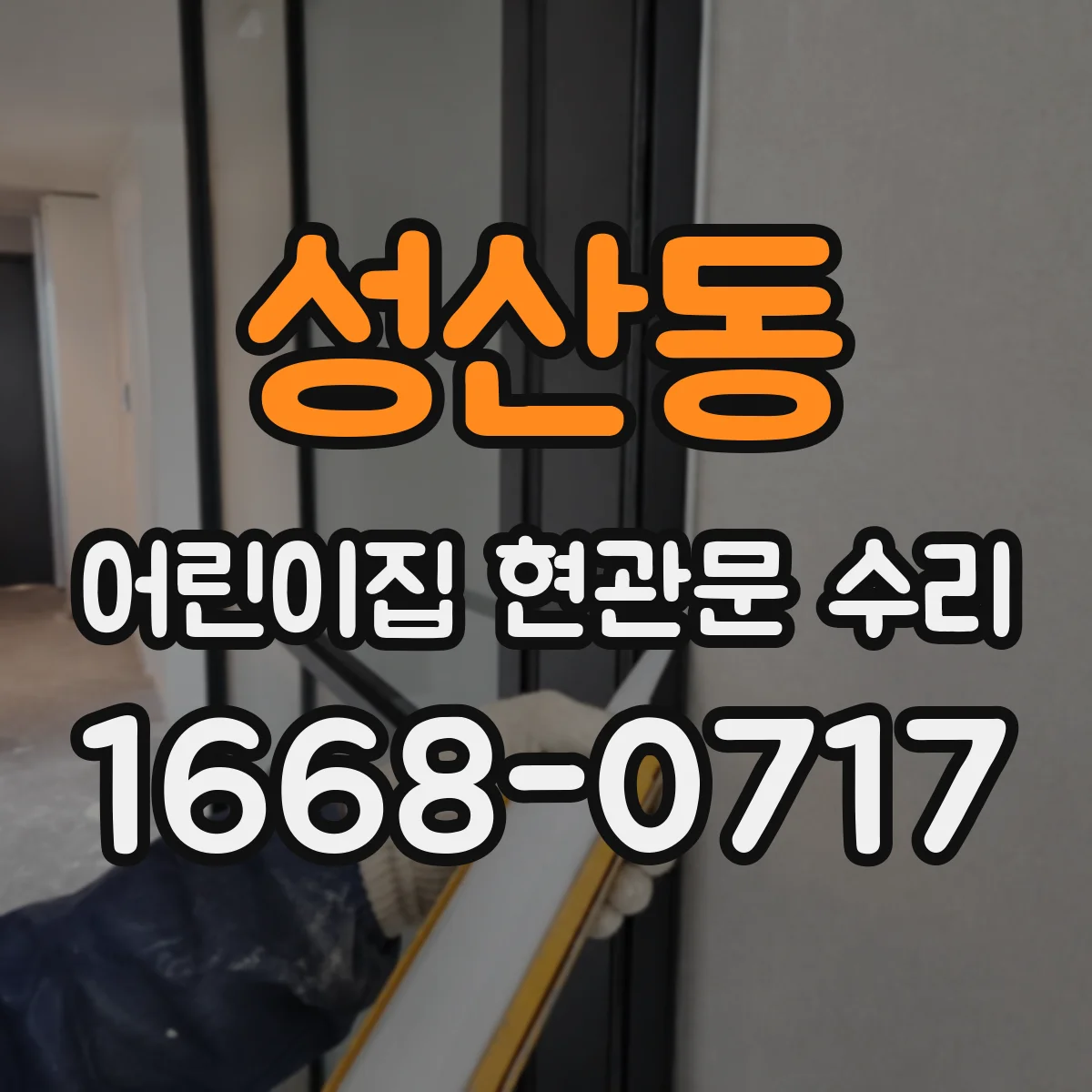 성산동 어린이집 현관문 수리
