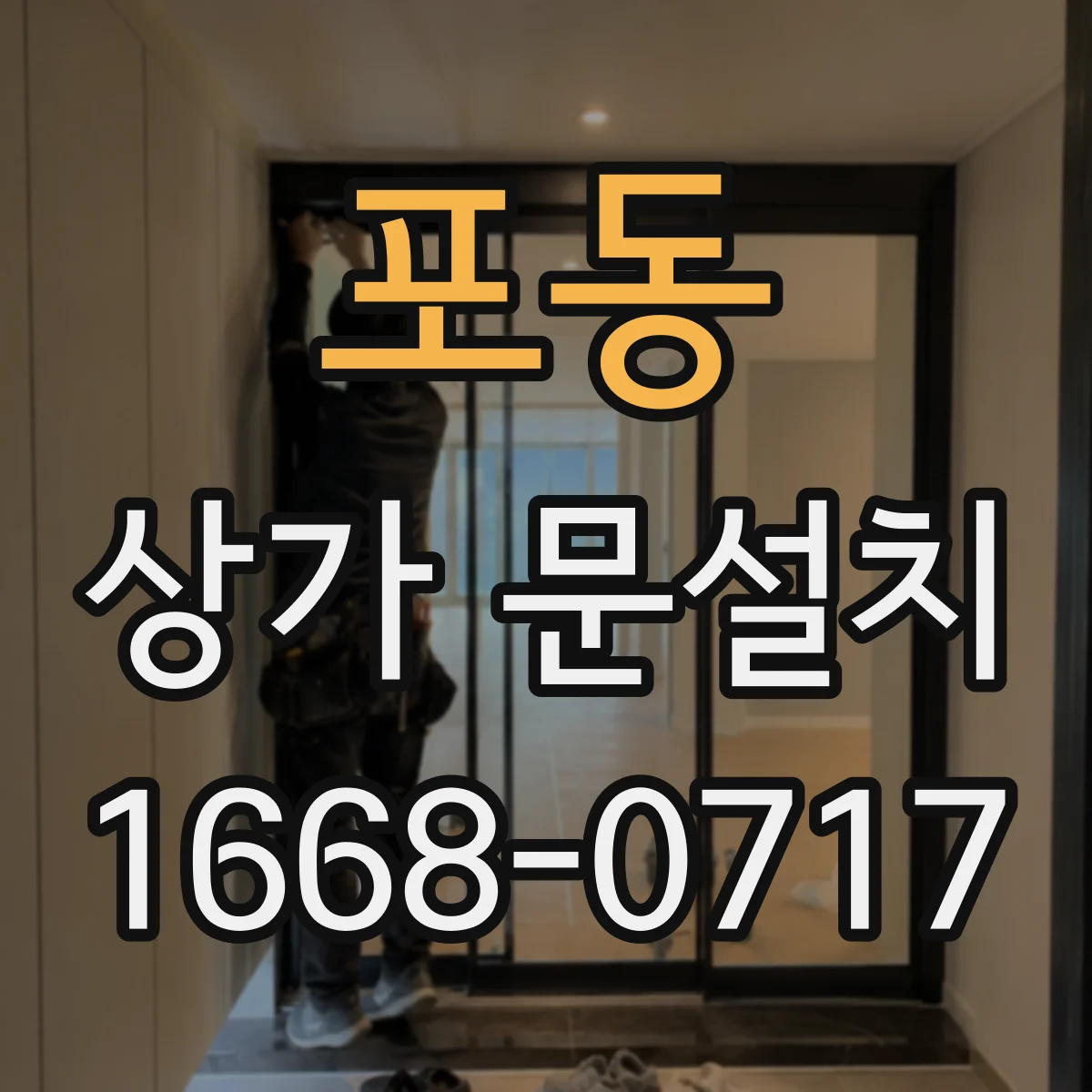 포동 상가 문설치