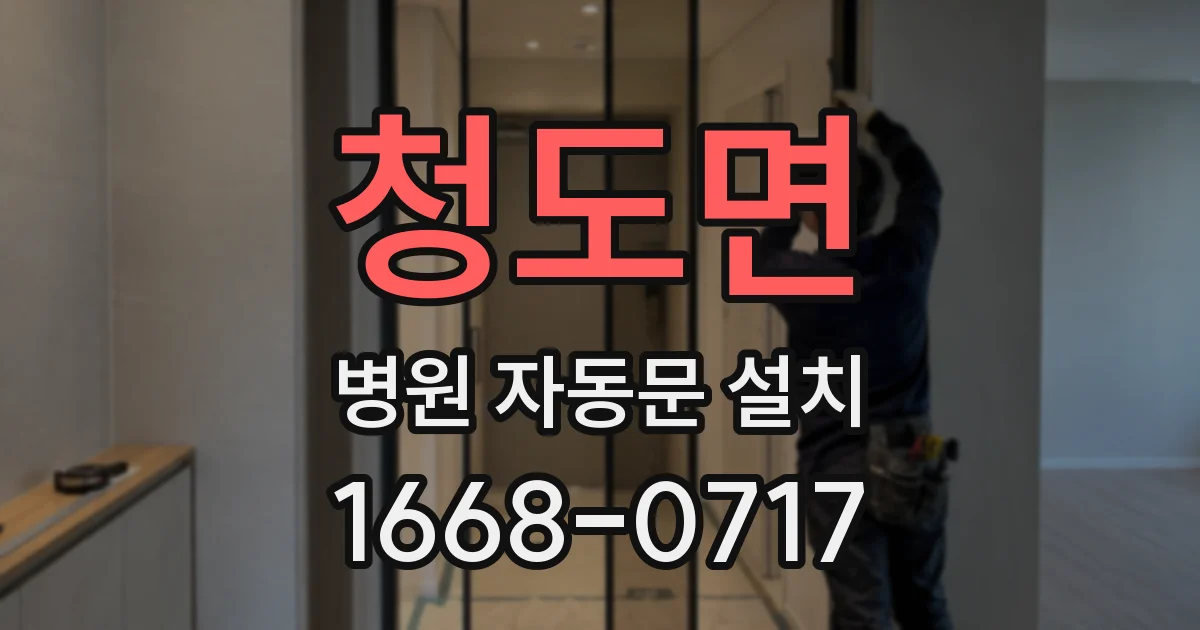 청도면 병원 자동문 설치