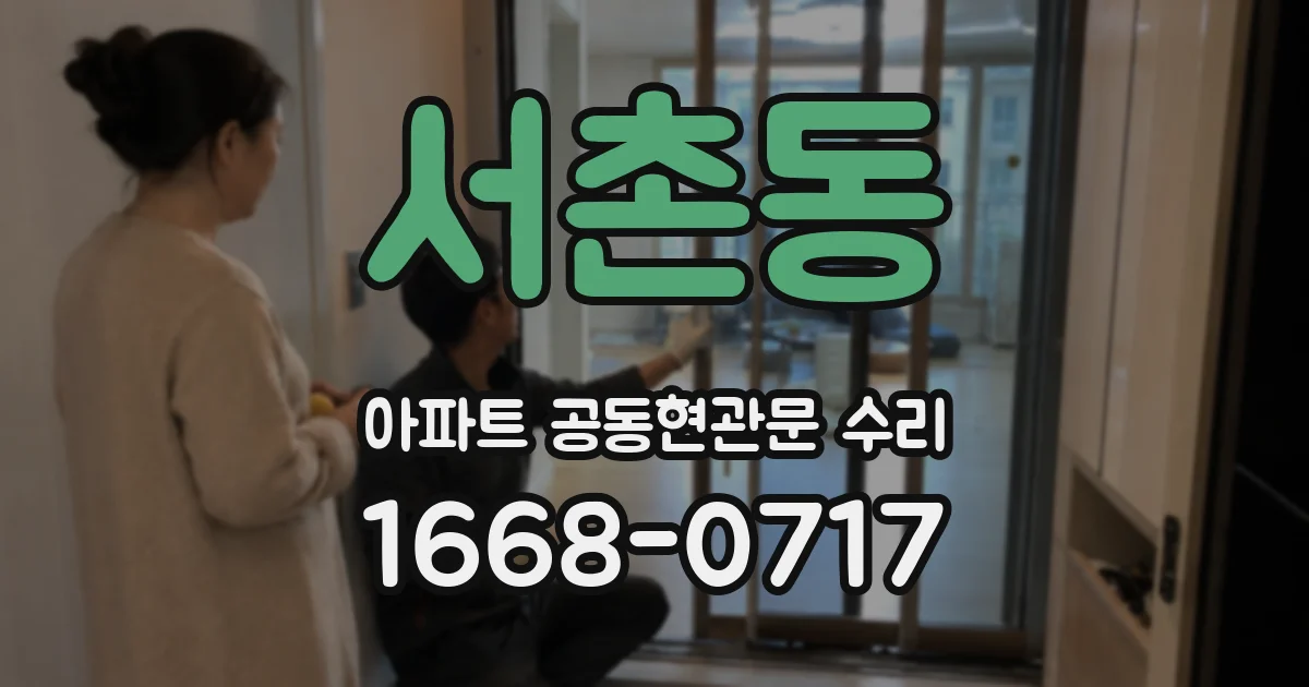 서촌동 아파트 공동현관문 수리