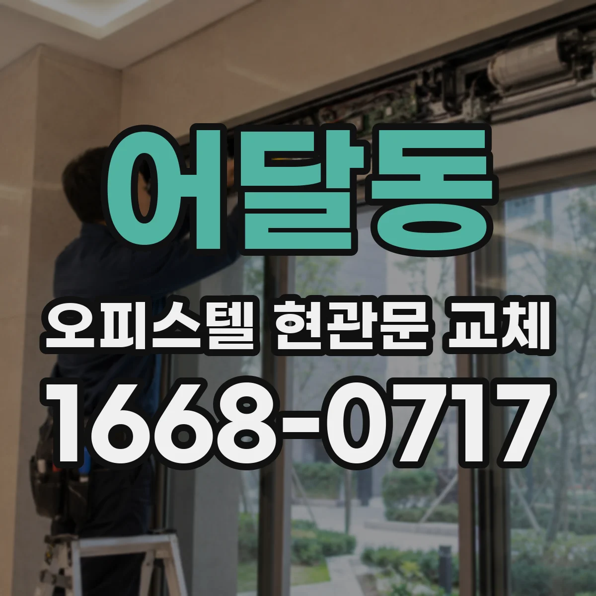 어달동 오피스텔 현관문 교체