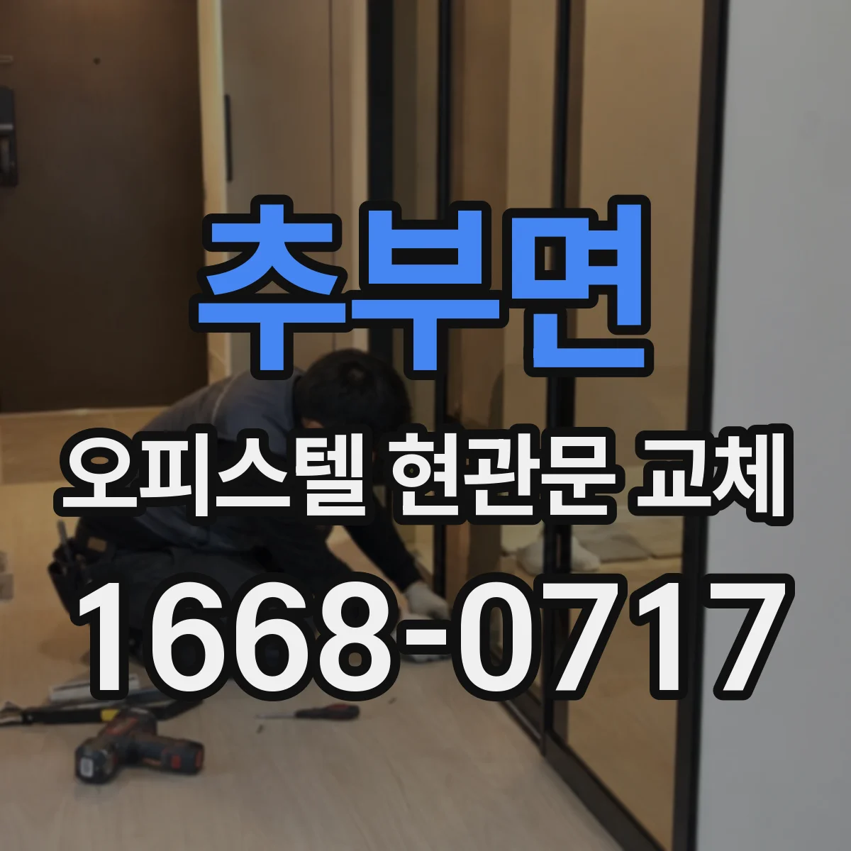 추부면 오피스텔 현관문 교체