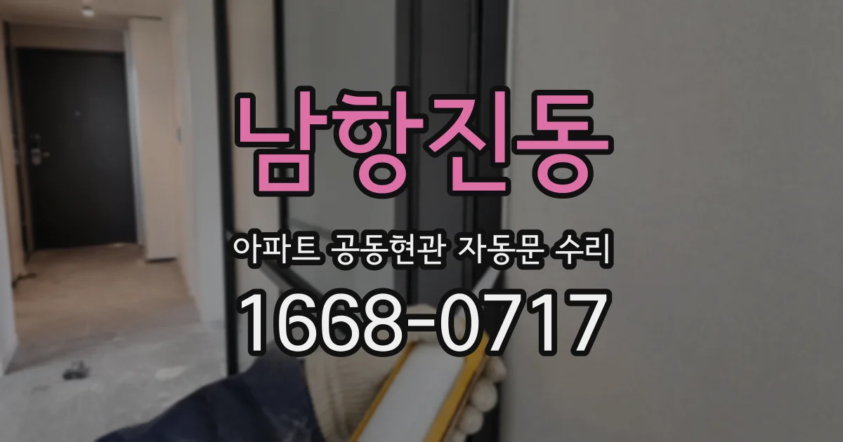 남항진동 아파트 공동현관 자동문 수리