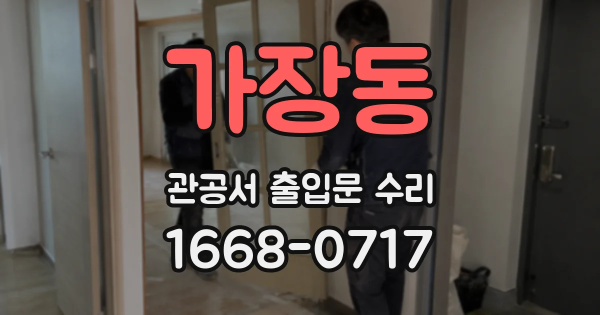 가장동 관공서 출입문 수리
